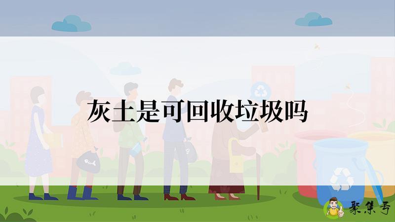 灰土是可回收垃圾吗