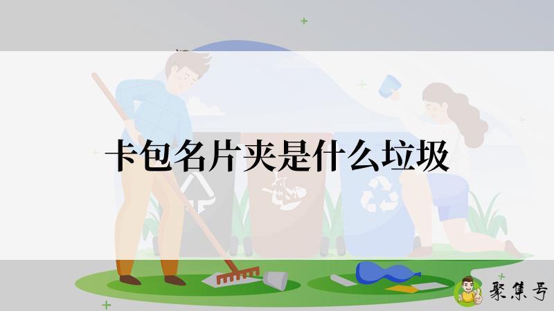 卡包名片夹是什么垃圾
