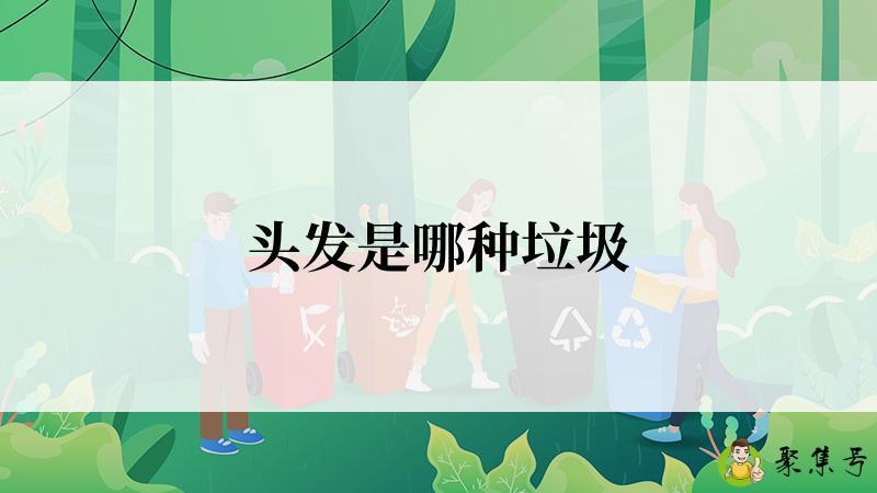 头发是哪种垃圾