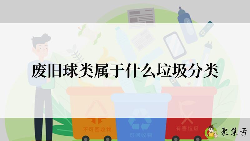 废旧球类属于什么垃圾分类