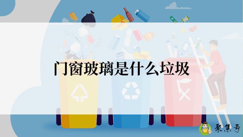 门窗玻璃是什么垃圾