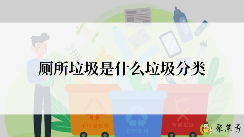 厕所垃圾是什么垃圾分类