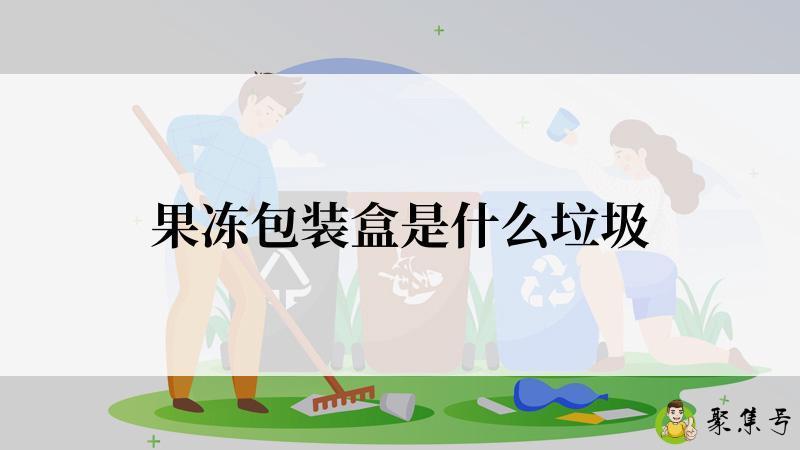 果冻包装盒是什么垃圾