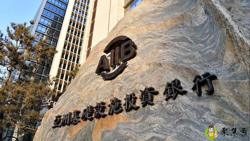 aiib是哪个组织的简称