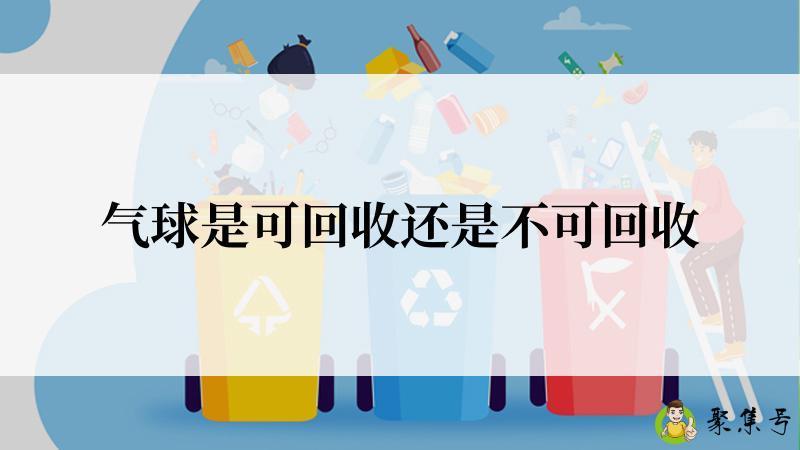 气球是可回收还是不可回收