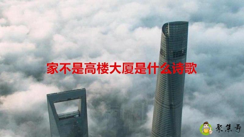 家不是高楼大厦是什么诗歌