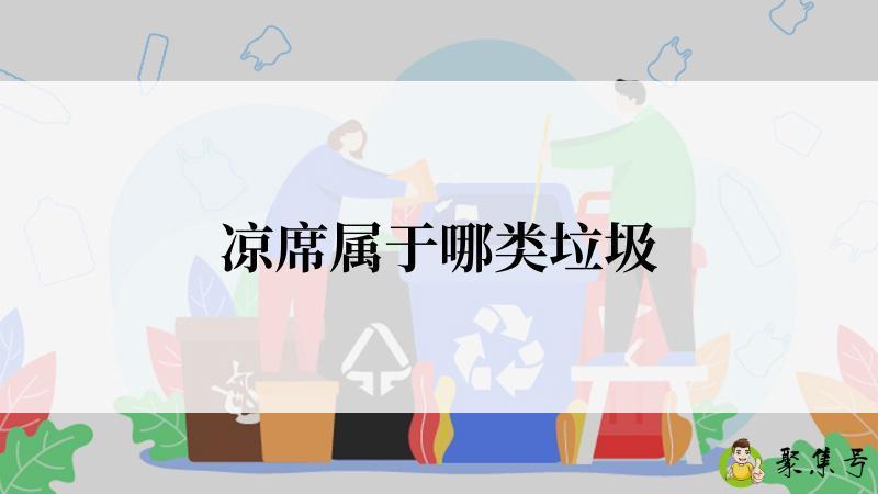 凉席属于哪类垃圾