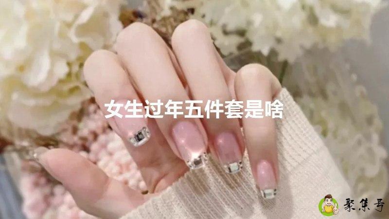 女生过年五件套是啥