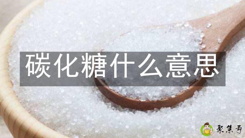 碳化糖什么意思