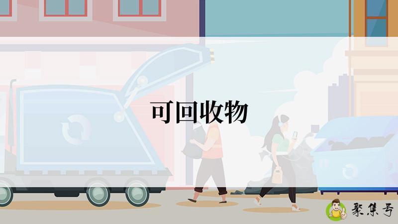 可回收物