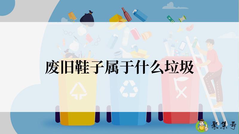 废旧鞋子属于什么垃圾