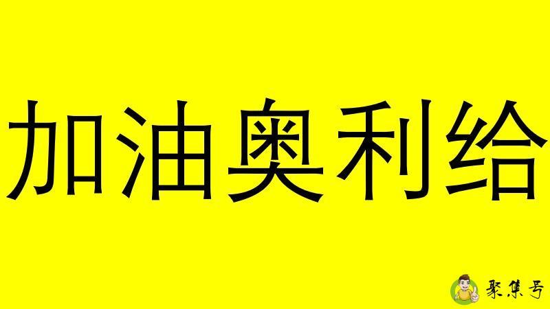 加油奥力给是什么意思