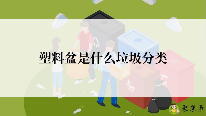 塑料盆是什么垃圾分类