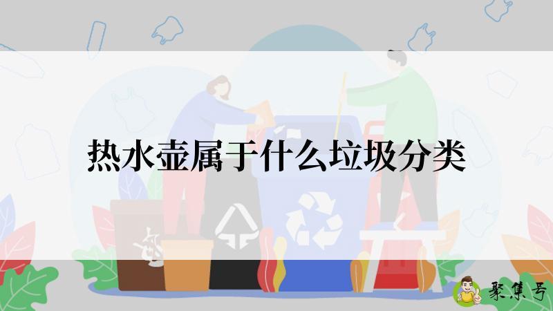 热水壶属于什么垃圾分类