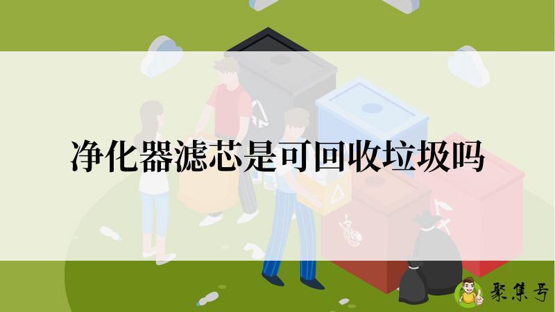 净化器滤芯是可回收垃圾吗