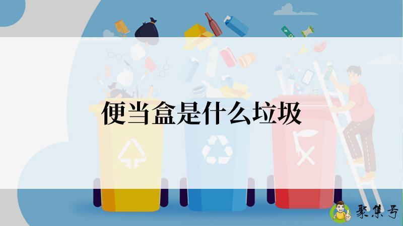 便当盒是什么垃圾