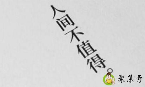 人间不值得出处