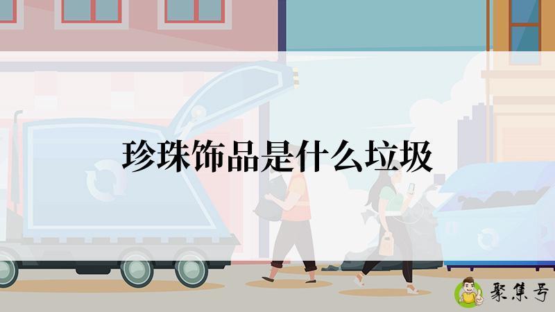 珍珠饰品是什么垃圾