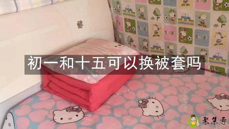 初一和十五可以换被套吗