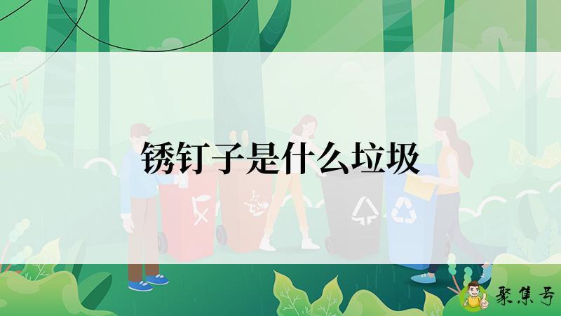 锈钉子是什么垃圾