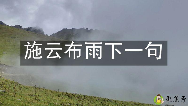 施云布雨下一句