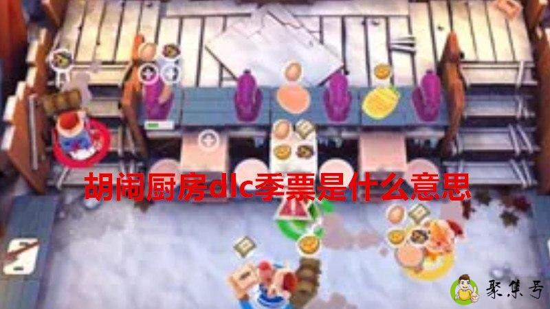 胡闹厨房dlc季票是什么意思