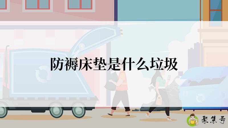 防褥床垫是什么垃圾