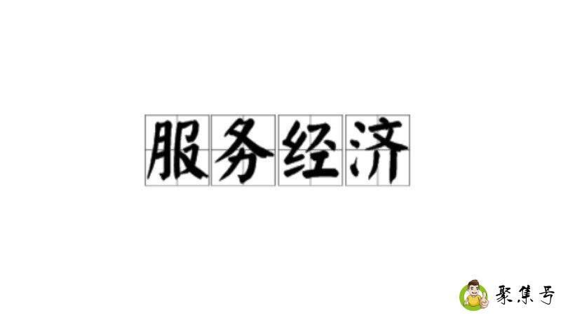 服务经济的特点