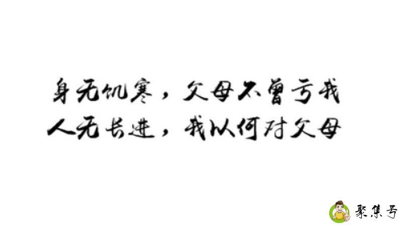 身无饥寒什么意思