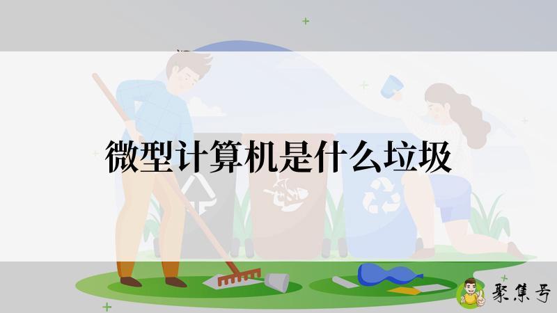 微型计算机是什么垃圾