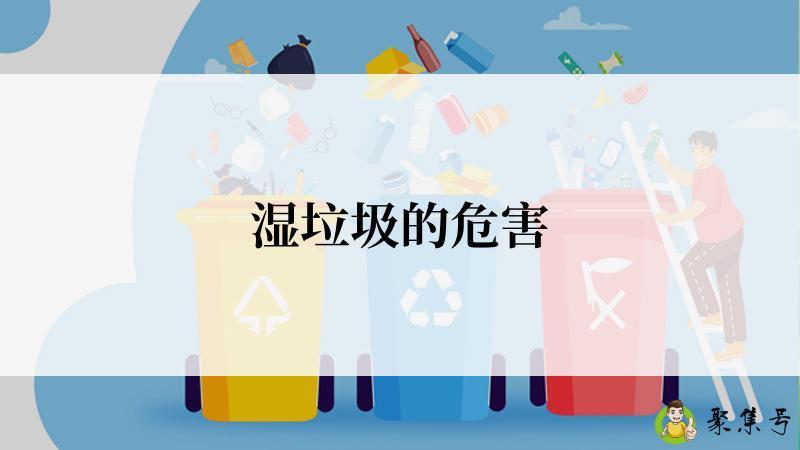 湿垃圾的危害
