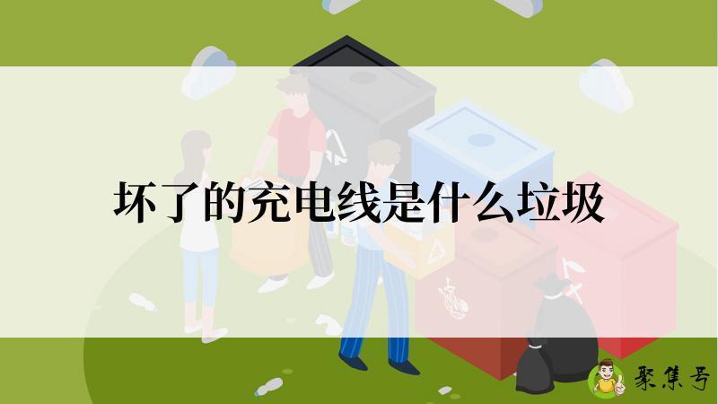 坏了的充电线是什么垃圾