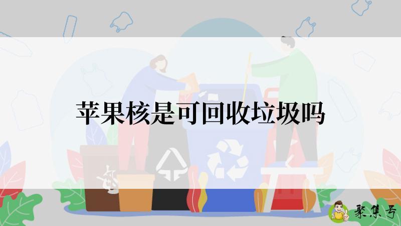 苹果核是可回收垃圾吗