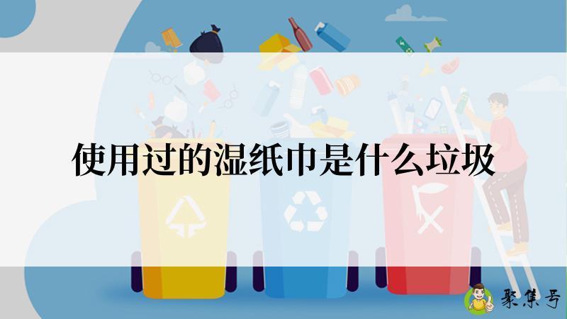 使用过的湿纸巾是什么垃圾