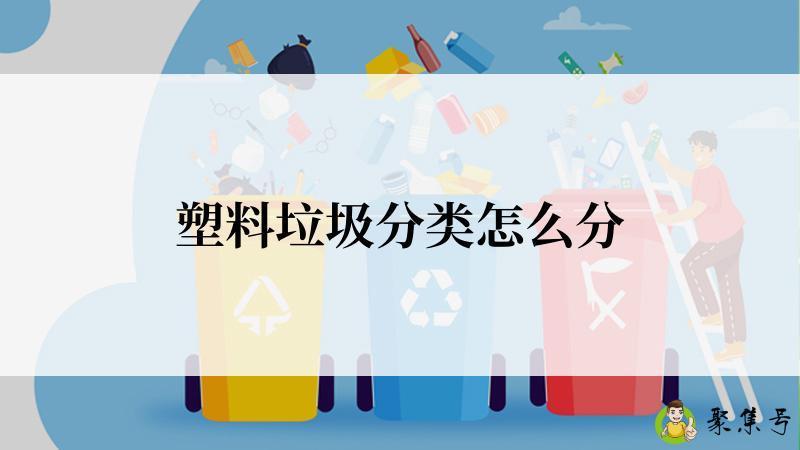 塑料垃圾分类怎么分