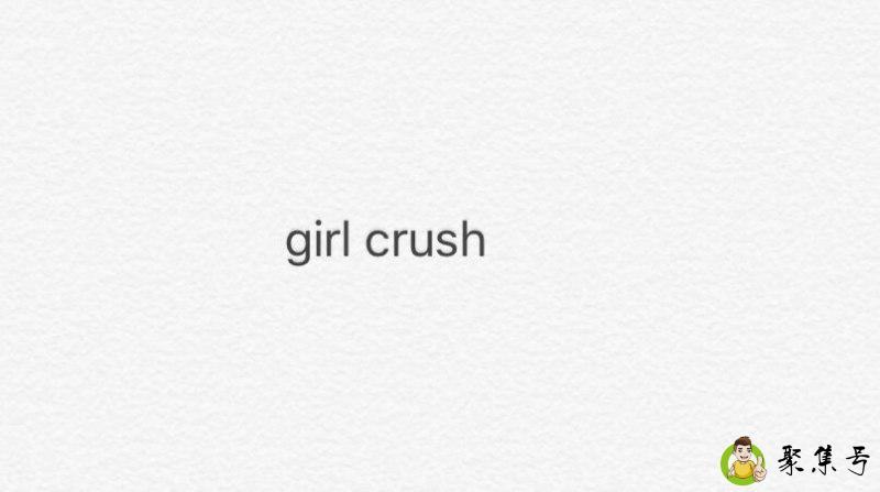 girl crush什么