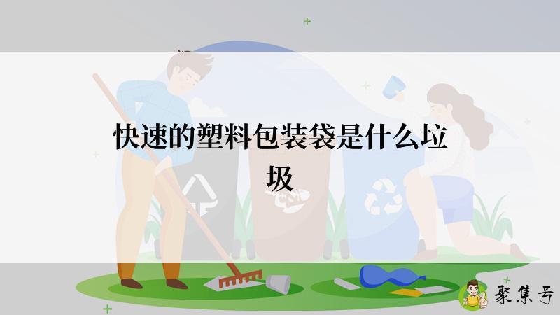 快速的塑料包装袋是什么垃圾