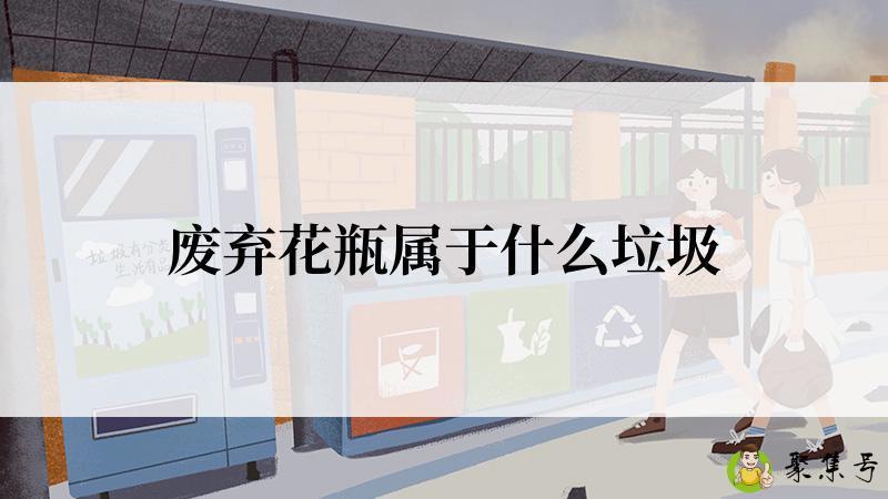 废弃花瓶属于什么垃圾