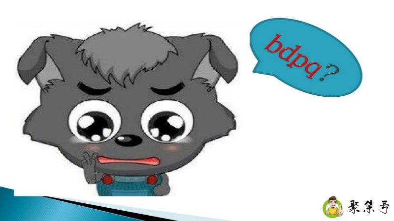 bdpq如何区分顺口溜