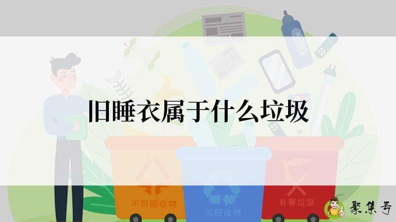 旧睡衣属于什么垃圾