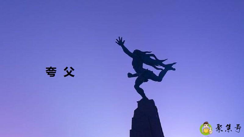 夸父什么梗