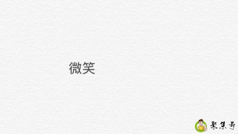 微笑的英文
