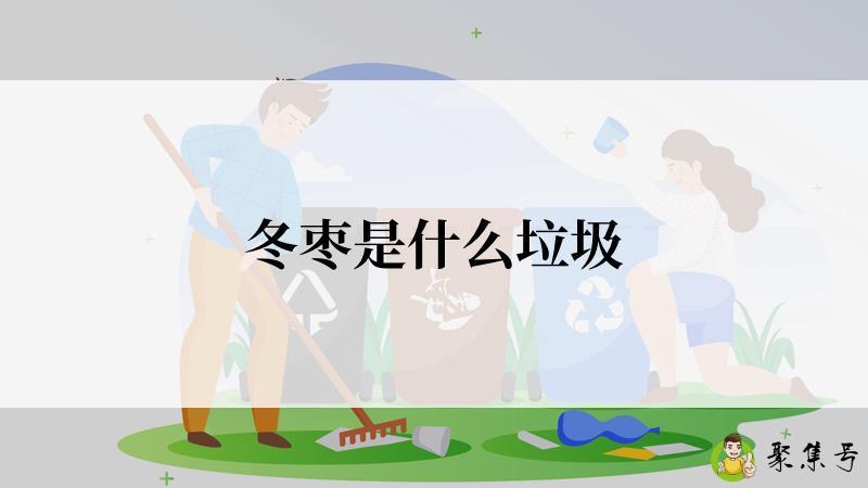 冬枣是什么垃圾