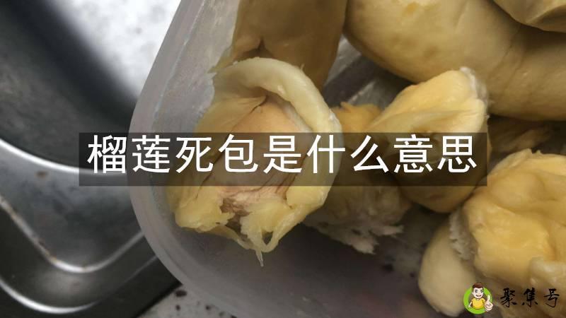 榴莲死包是什么意思