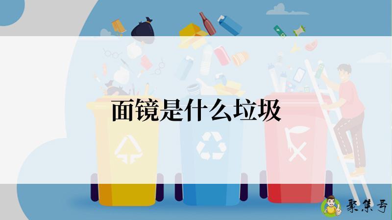 面镜是什么垃圾