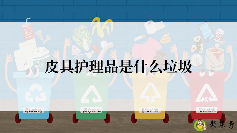 皮具护理品是什么垃圾