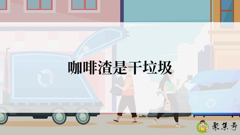 咖啡渣是干垃圾