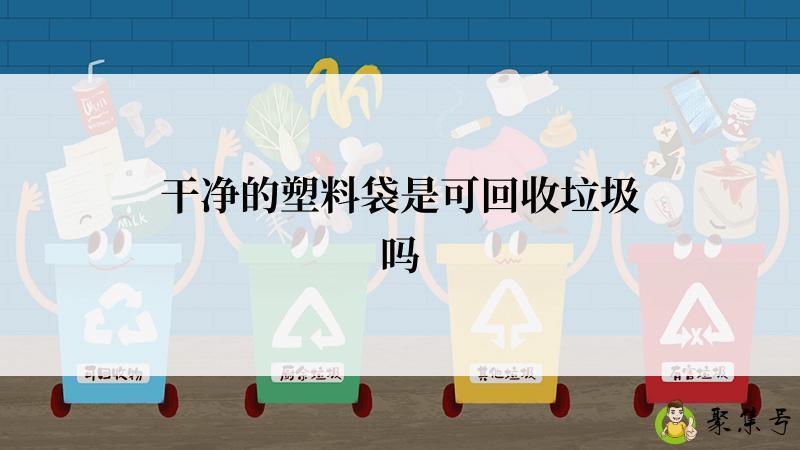干净的塑料袋是可回收垃圾吗