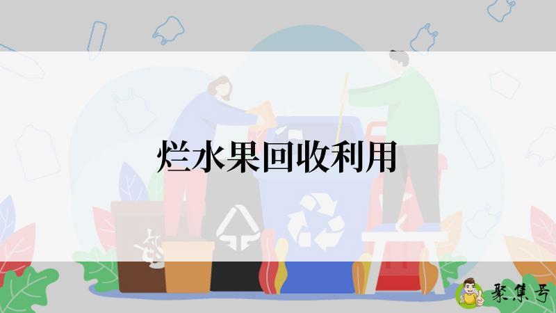 烂水果回收利用