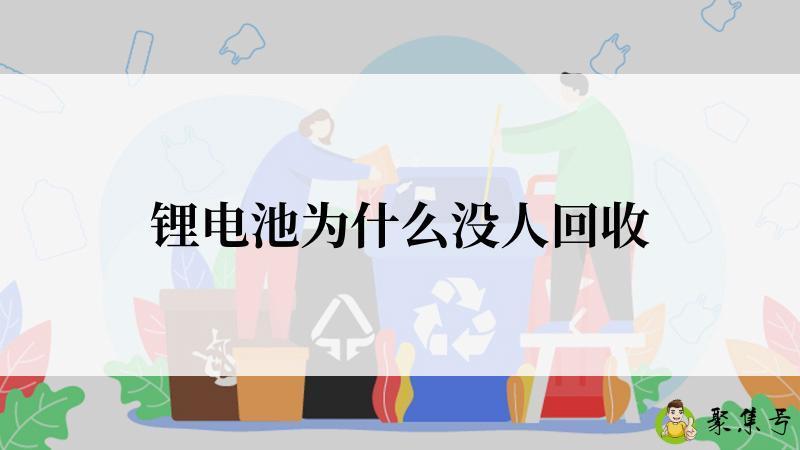 锂电池为什么没人回收